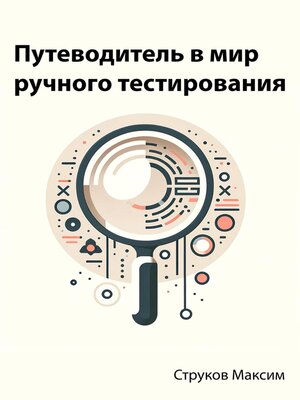 cover image of Путеводитель в мир ручного тестирования